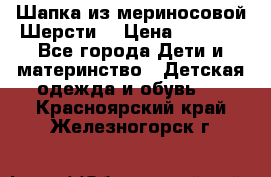 Шапка из мериносовой Шерсти  › Цена ­ 1 500 - Все города Дети и материнство » Детская одежда и обувь   . Красноярский край,Железногорск г.